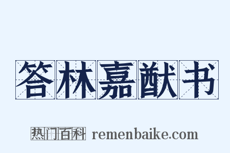 答林嘉猷书是什么意思的图片